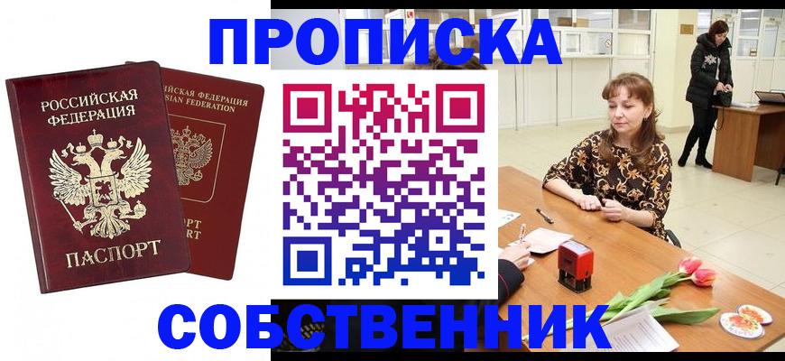 купить прописку в Абинске